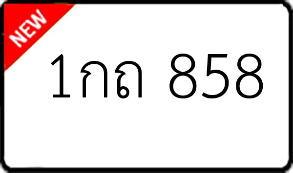 1กถ 858